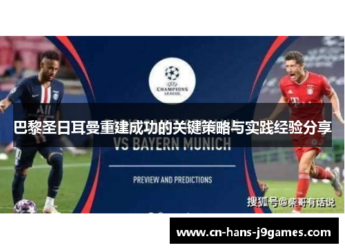 巴黎圣日耳曼重建成功的关键策略与实践经验分享