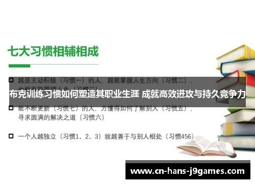 布克训练习惯如何塑造其职业生涯 成就高效进攻与持久竞争力