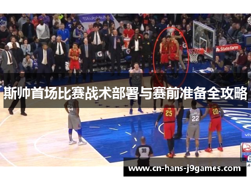 斯帅首场比赛战术部署与赛前准备全攻略