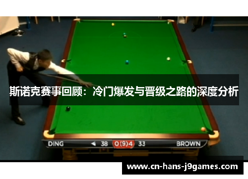 斯诺克赛事回顾：冷门爆发与晋级之路的深度分析