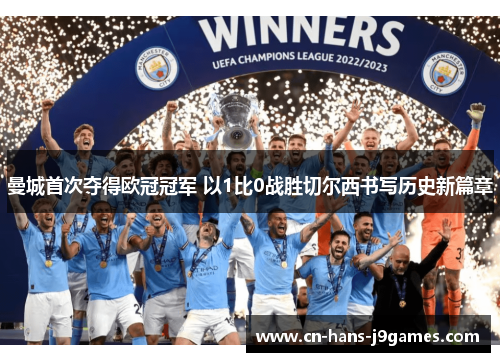 曼城首次夺得欧冠冠军 以1比0战胜切尔西书写历史新篇章