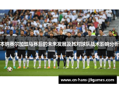 本纳赛尔加盟马赛后的未来发展及其对球队战术影响分析