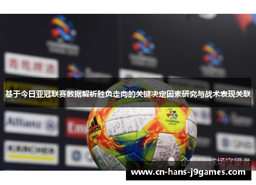 基于今日亚冠联赛数据解析胜负走向的关键决定因素研究与战术表现关联