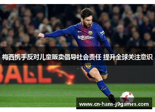 梅西携手反对儿童贩卖倡导社会责任 提升全球关注意识