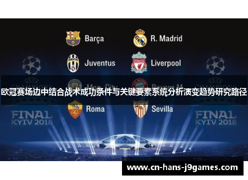 欧冠赛场边中结合战术成功条件与关键要素系统分析演变趋势研究路径