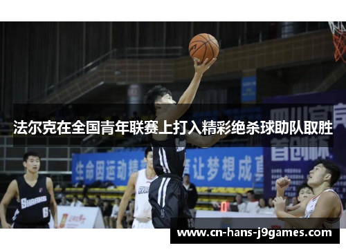 法尔克在全国青年联赛上打入精彩绝杀球助队取胜