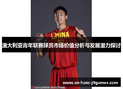 澳大利亚青年联赛球员市场价值分析与发展潜力探讨