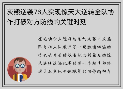 灰熊逆袭76人实现惊天大逆转全队协作打破对方防线的关键时刻