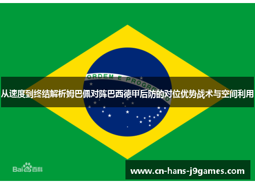 从速度到终结解析姆巴佩对阵巴西德甲后防的对位优势战术与空间利用