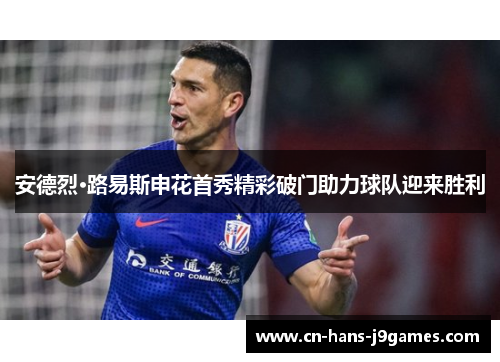 安德烈·路易斯申花首秀精彩破门助力球队迎来胜利