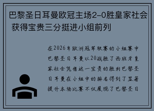 巴黎圣日耳曼欧冠主场2-0胜皇家社会 获得宝贵三分挺进小组前列