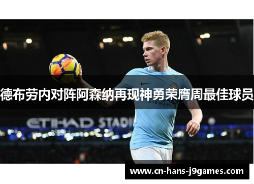 德布劳内对阵阿森纳再现神勇荣膺周最佳球员