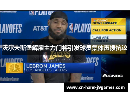 沃尔夫斯堡解雇主力门将引发球员集体声援抗议