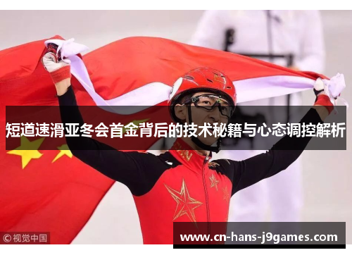 短道速滑亚冬会首金背后的技术秘籍与心态调控解析
