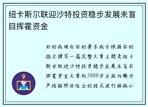 纽卡斯尔联迎沙特投资稳步发展未盲目挥霍资金