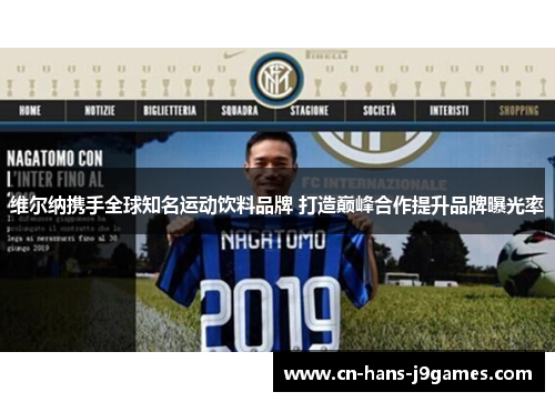 维尔纳携手全球知名运动饮料品牌 打造巅峰合作提升品牌曝光率