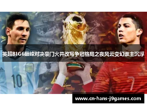 英超BIG6巅峰对决豪门火并改写争冠格局之夜风云变幻谁主沉浮