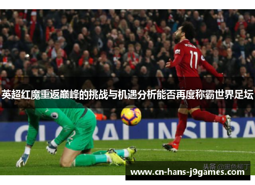 英超红魔重返巅峰的挑战与机遇分析能否再度称霸世界足坛