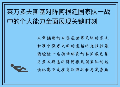 莱万多夫斯基对阵阿根廷国家队一战中的个人能力全面展现关键时刻 莱万多夫斯基对阵阿根廷国家队一战中的个人能力全面展现关键时刻