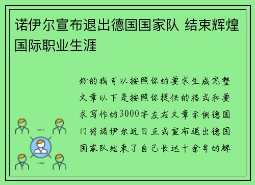 诺伊尔宣布退出德国国家队 结束辉煌国际职业生涯 诺伊尔宣布退出德国国家队 结束辉煌国际职业生涯