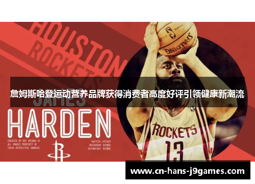詹姆斯哈登运动营养品牌获得消费者高度好评引领健康新潮流 詹姆斯哈登运动营养品牌获得消费者高度好评引领健康新潮流