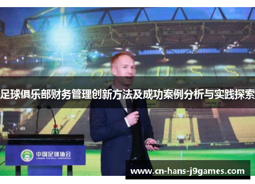 足球俱乐部财务管理创新方法及成功案例分析与实践探索 足球俱乐部财务管理创新方法及成功案例分析与实践探索