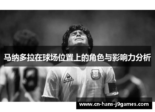 马纳多拉在球场位置上的角色与影响力分析 马纳多拉在球场位置上的角色与影响力分析