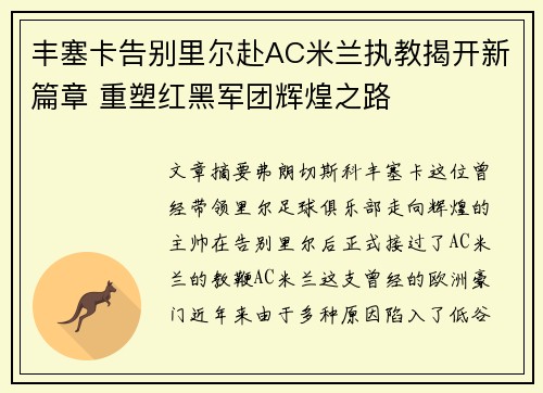 丰塞卡告别里尔赴AC米兰执教揭开新篇章 重塑红黑军团辉煌之路