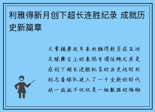 利雅得新月创下超长连胜纪录 成就历史新篇章