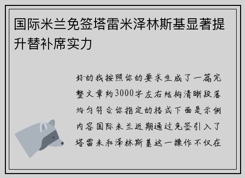 国际米兰免签塔雷米泽林斯基显著提升替补席实力 国际米兰免签塔雷米泽林斯基显著提升替补席实力