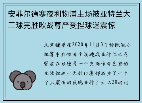 安菲尔德寒夜利物浦主场被亚特兰大三球完胜欧战尊严受挫球迷震惊