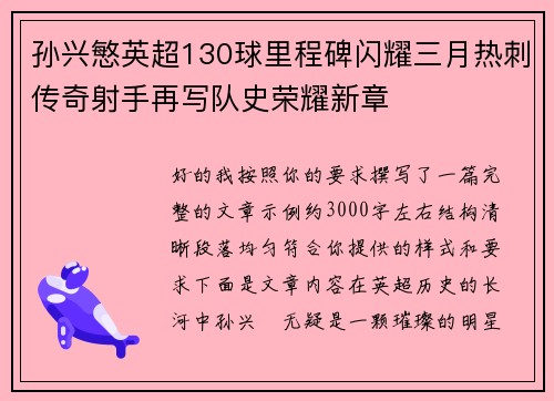 孙兴慜英超130球里程碑闪耀三月热刺传奇射手再写队史荣耀新章