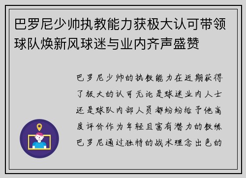 巴罗尼少帅执教能力获极大认可带领球队焕新风球迷与业内齐声盛赞 巴罗尼少帅执教能力获极大认可带领球队焕新风球迷与业内齐声盛赞