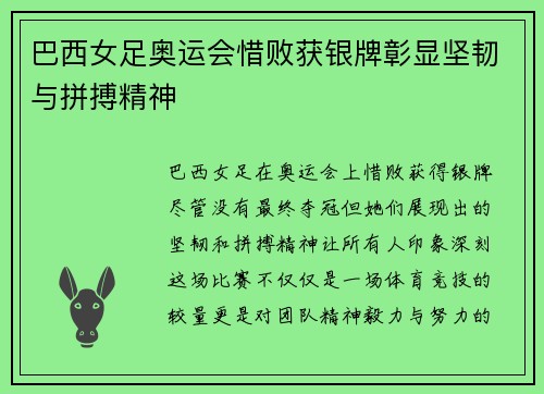 巴西女足奥运会惜败获银牌彰显坚韧与拼搏精神 巴西女足奥运会惜败获银牌彰显坚韧与拼搏精神