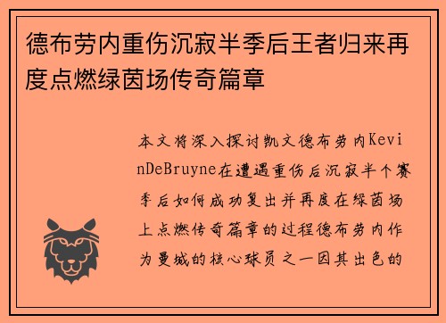 德布劳内重伤沉寂半季后王者归来再度点燃绿茵场传奇篇章 德布劳内重伤沉寂半季后王者归来再度点燃绿茵场传奇篇章
