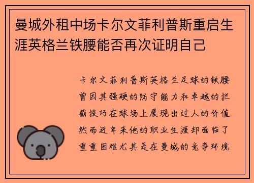 曼城外租中场卡尔文菲利普斯重启生涯英格兰铁腰能否再次证明自己 曼城外租中场卡尔文菲利普斯重启生涯英格兰铁腰能否再次证明自己