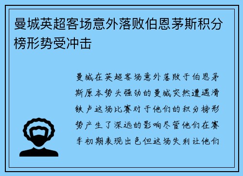 曼城英超客场意外落败伯恩茅斯积分榜形势受冲击 曼城英超客场意外落败伯恩茅斯积分榜形势受冲击