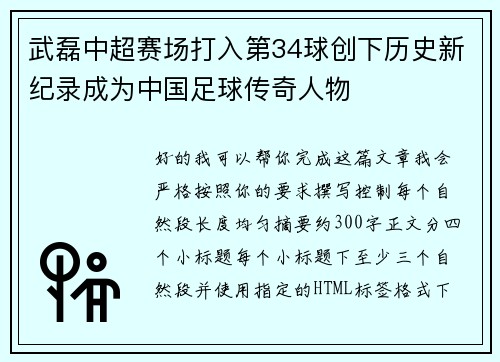 武磊中超赛场打入第34球创下历史新纪录成为中国足球传奇人物 武磊中超赛场打入第34球创下历史新纪录成为中国足球传奇人物