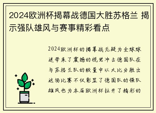 2024欧洲杯揭幕战德国大胜苏格兰 揭示强队雄风与赛事精彩看点 2024欧洲杯揭幕战德国大胜苏格兰 揭示强队雄风与赛事精彩看点
