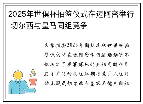 2025年世俱杯抽签仪式在迈阿密举行 切尔西与皇马同组竞争 2025年世俱杯抽签仪式在迈阿密举行 切尔西与皇马同组竞争