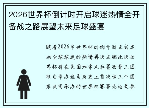 2026世界杯倒计时开启球迷热情全开备战之路展望未来足球盛宴 2026世界杯倒计时开启球迷热情全开备战之路展望未来足球盛宴