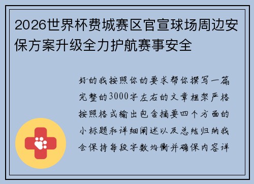 2026世界杯费城赛区官宣球场周边安保方案升级全力护航赛事安全 2026世界杯费城赛区官宣球场周边安保方案升级全力护航赛事安全