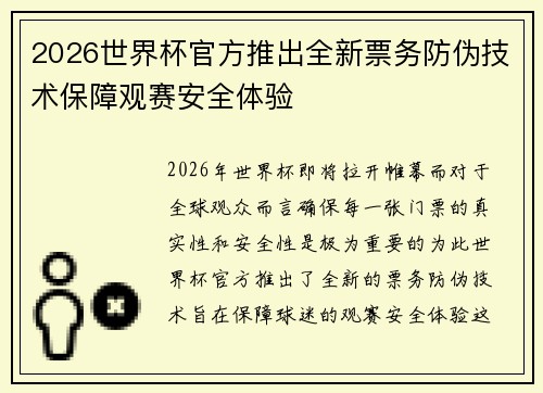 2026世界杯官方推出全新票务防伪技术保障观赛安全体验 2026世界杯官方推出全新票务防伪技术保障观赛安全体验