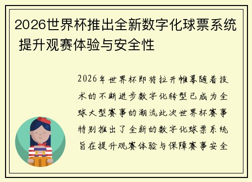2026世界杯推出全新数字化球票系统 提升观赛体验与安全性 2026世界杯推出全新数字化球票系统 提升观赛体验与安全性