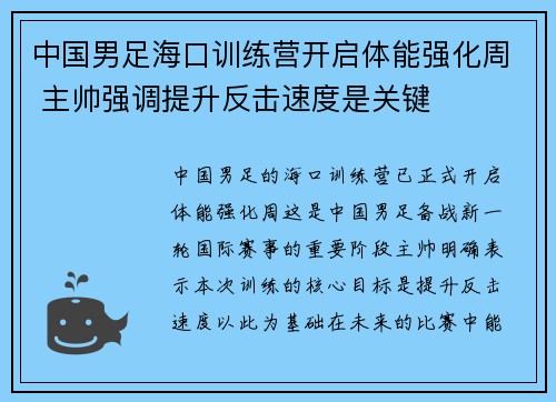 中国男足海口训练营开启体能强化周 主帅强调提升反击速度是关键 中国男足海口训练营开启体能强化周 主帅强调提升反击速度是关键