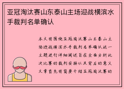 亚冠淘汰赛山东泰山主场迎战横滨水手裁判名单确认 亚冠淘汰赛山东泰山主场迎战横滨水手裁判名单确认