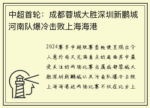 中超首轮:成都蓉城大胜深圳新鹏城河南队爆冷击败上海海港 中超首轮:成都蓉城大胜深圳新鹏城河南队爆冷击败上海海港