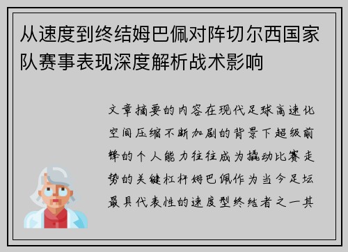从速度到终结姆巴佩对阵切尔西国家队赛事表现深度解析战术影响