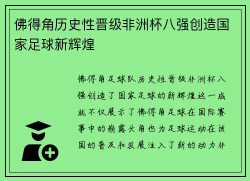 佛得角历史性晋级非洲杯八强创造国家足球新辉煌 佛得角历史性晋级非洲杯八强创造国家足球新辉煌