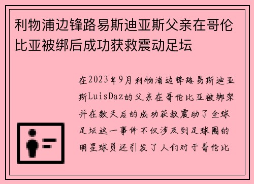 利物浦边锋路易斯迪亚斯父亲在哥伦比亚被绑后成功获救震动足坛 利物浦边锋路易斯迪亚斯父亲在哥伦比亚被绑后成功获救震动足坛